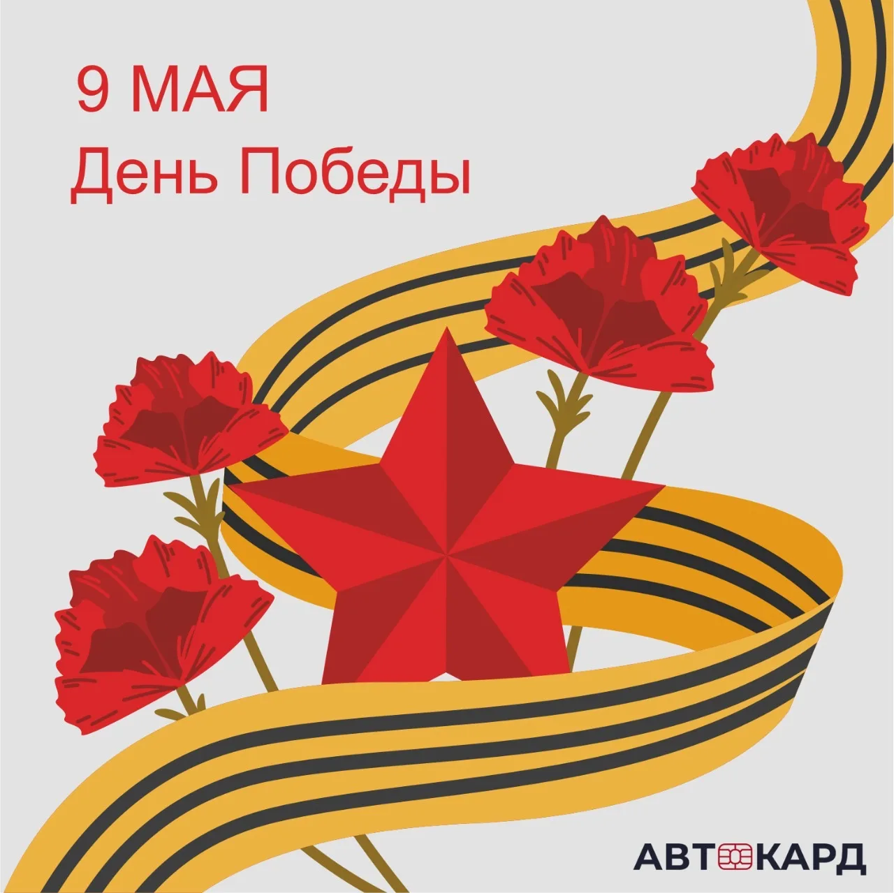 Всегда мы с долей грусти встречаем этот великий памятный день — День Победы!