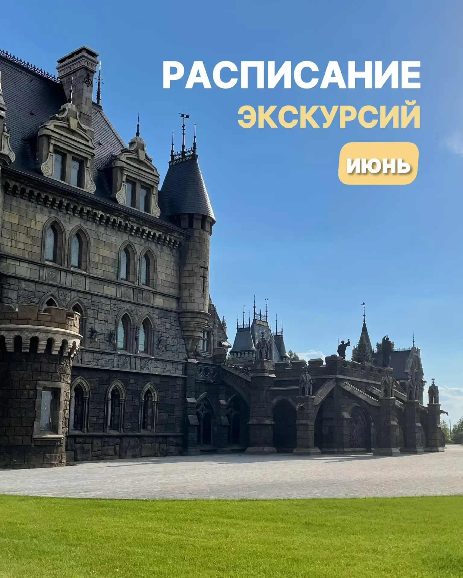 ЭКСКУРСИИ В ИЮНЕ 💥

06.06 «ТАЙНЫ И ЛЕГЕНДЫ ЗАМКА» 🏰
Исторический тур к замку Гарибальди в сопровож
