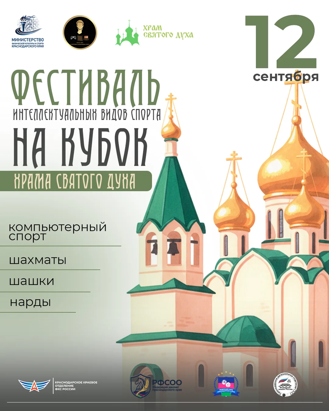 📣 12 сентября состоится фестиваль интеллектуальных видов спорта на Кубок храма Святого...