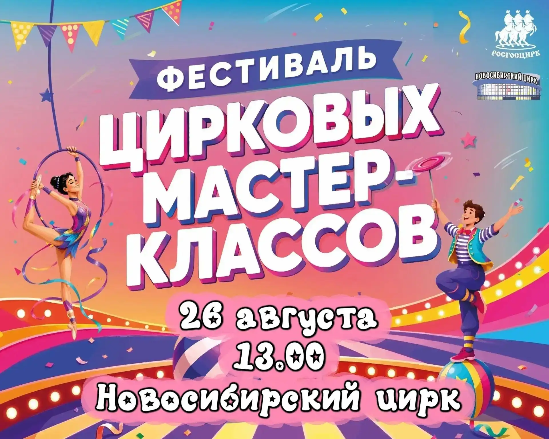 ТАКОЕ БЫВАЕТ РАЗ В ГОДУ! 🥳Отмечаем День российского цирка вместе!