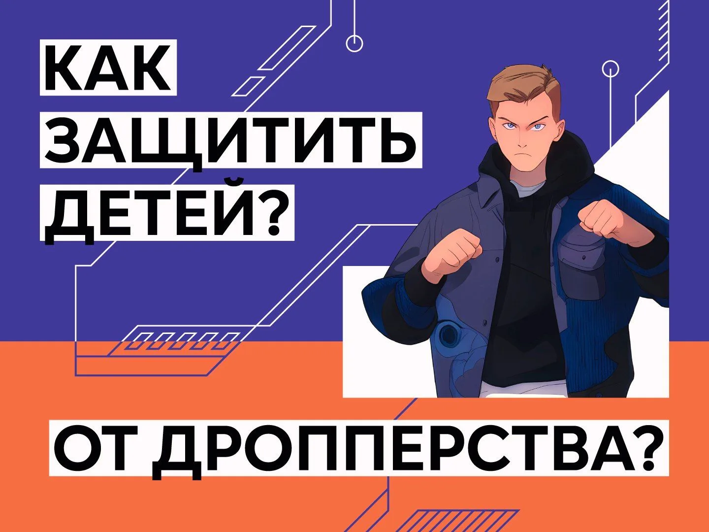 «Семейный патруль»: как защитить близких от киберугроз?