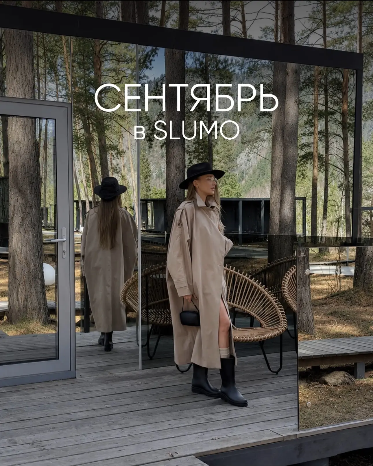 Осень в SLUMO 🍂