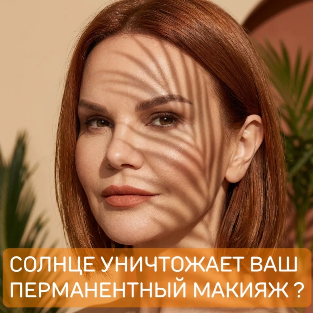 🟠Жара, пляж и… серые брови? Кажется, это не тот результат, которого вы ожидали от перманентного мак