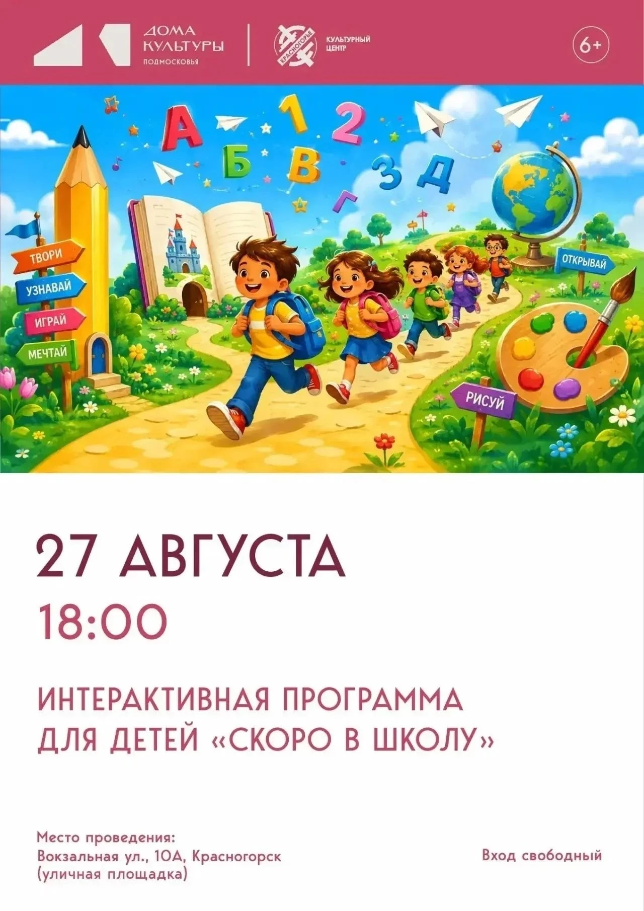Проводим лето ярко: приглашаем на интерактивную программу «Скоро в школу!»