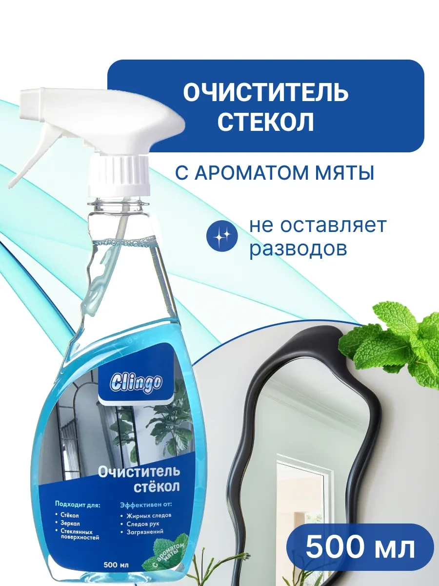 ⚡️ Средство для окон и зеркал с ароматом мяты 500 мл, CLINGO