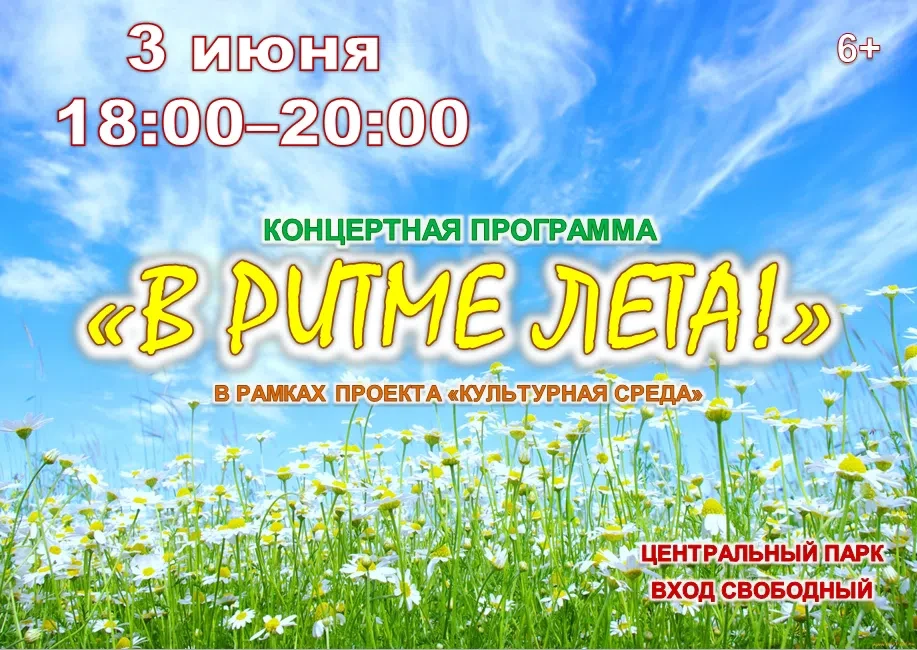 Концертная программа «В ритме лета!»