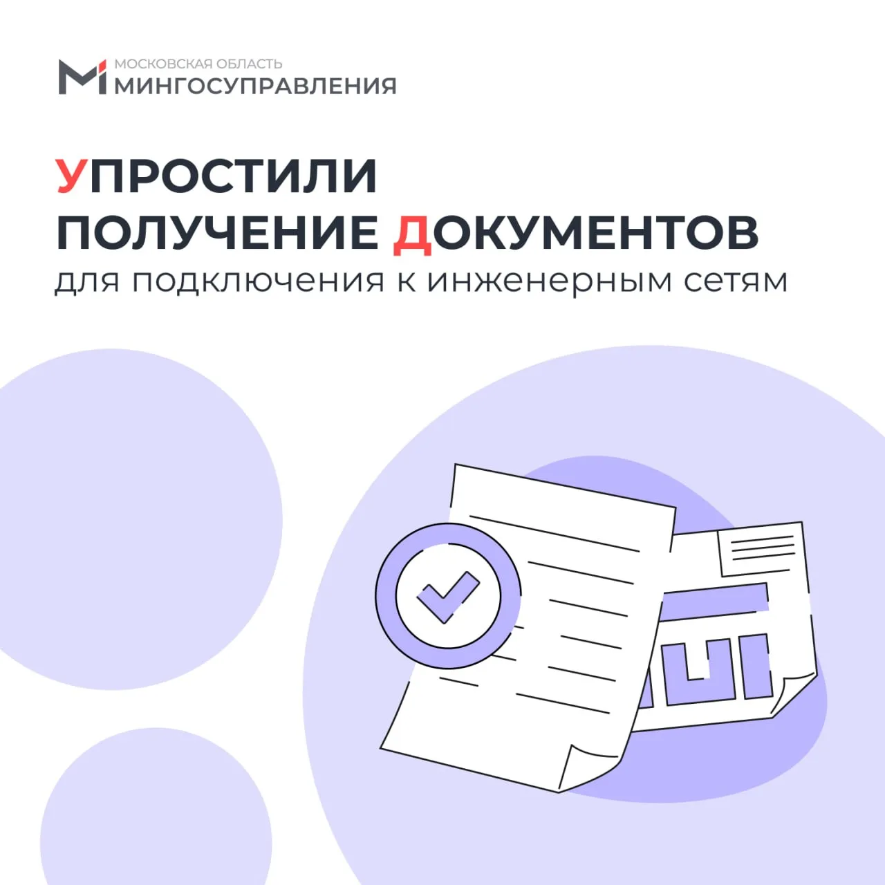 📄 Получить документы для подключения к инженерным сетям стало проще