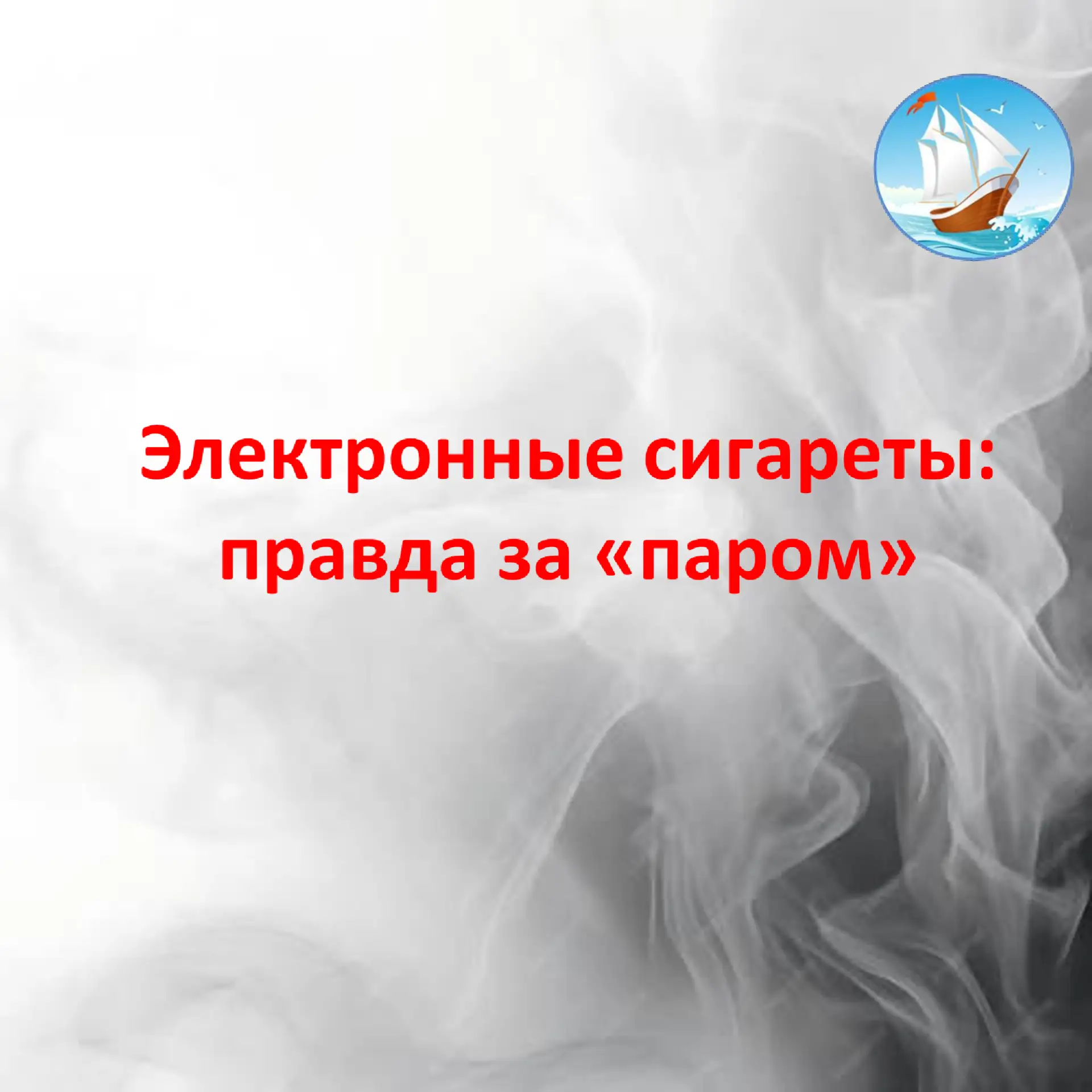❗️ПРАВДА «ЗА ПАРОМ»….
Электронные сигареты… Их сейчас встретить можно повсеместно. Но так ли они без