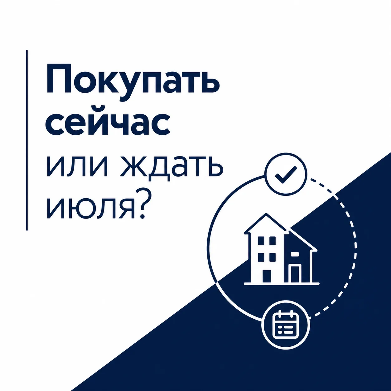 Почему многие семьи спешат выйти на сделку до июля

В последнее время всё чаще слышу от клиентов оди