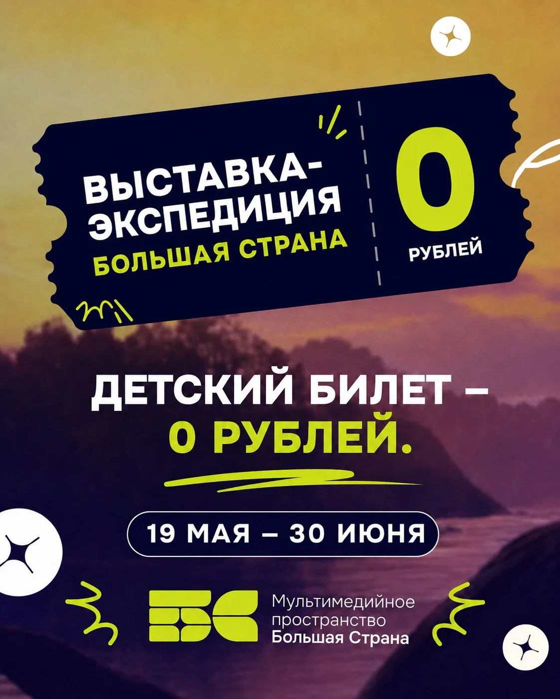 ✨ДЕТСКИЙ БИЛЕТ в Большую Страну — 0 рублей! ✨