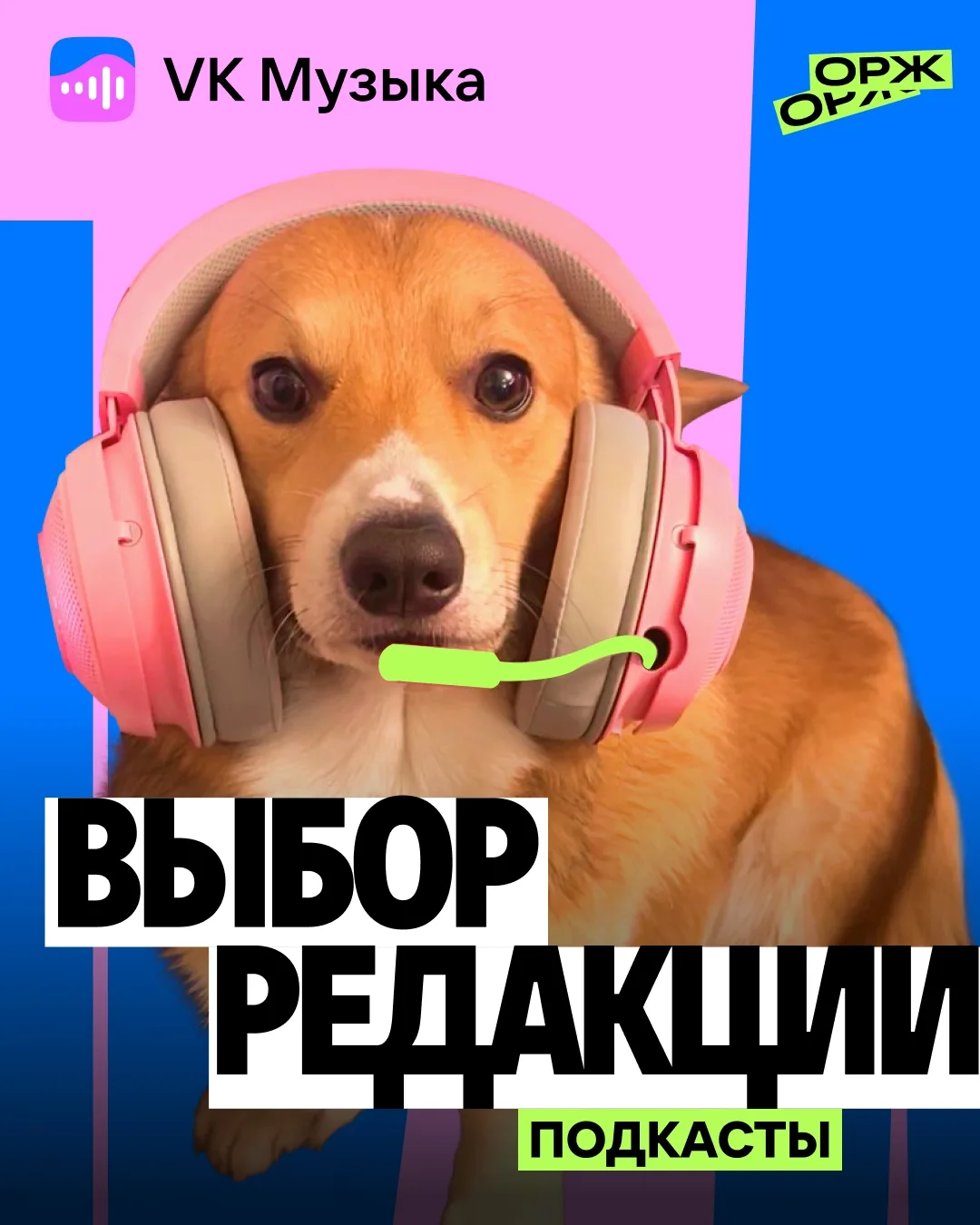 Выбор редакции 💙 Эти подкасты мы слушали на прошедшей неделе