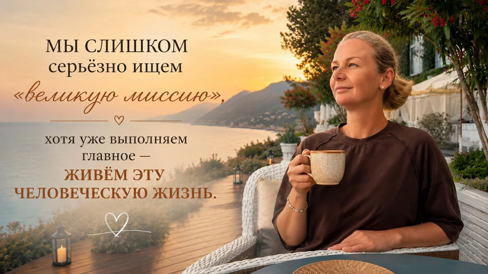 А что, если наше предназначение это  просто ЖИТЬ?