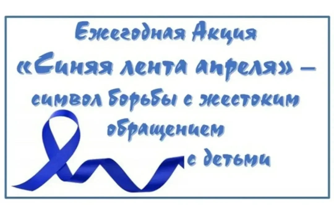 «Синяя лента апреля» - международная акция по предотвращению насилия над детьми, котора...