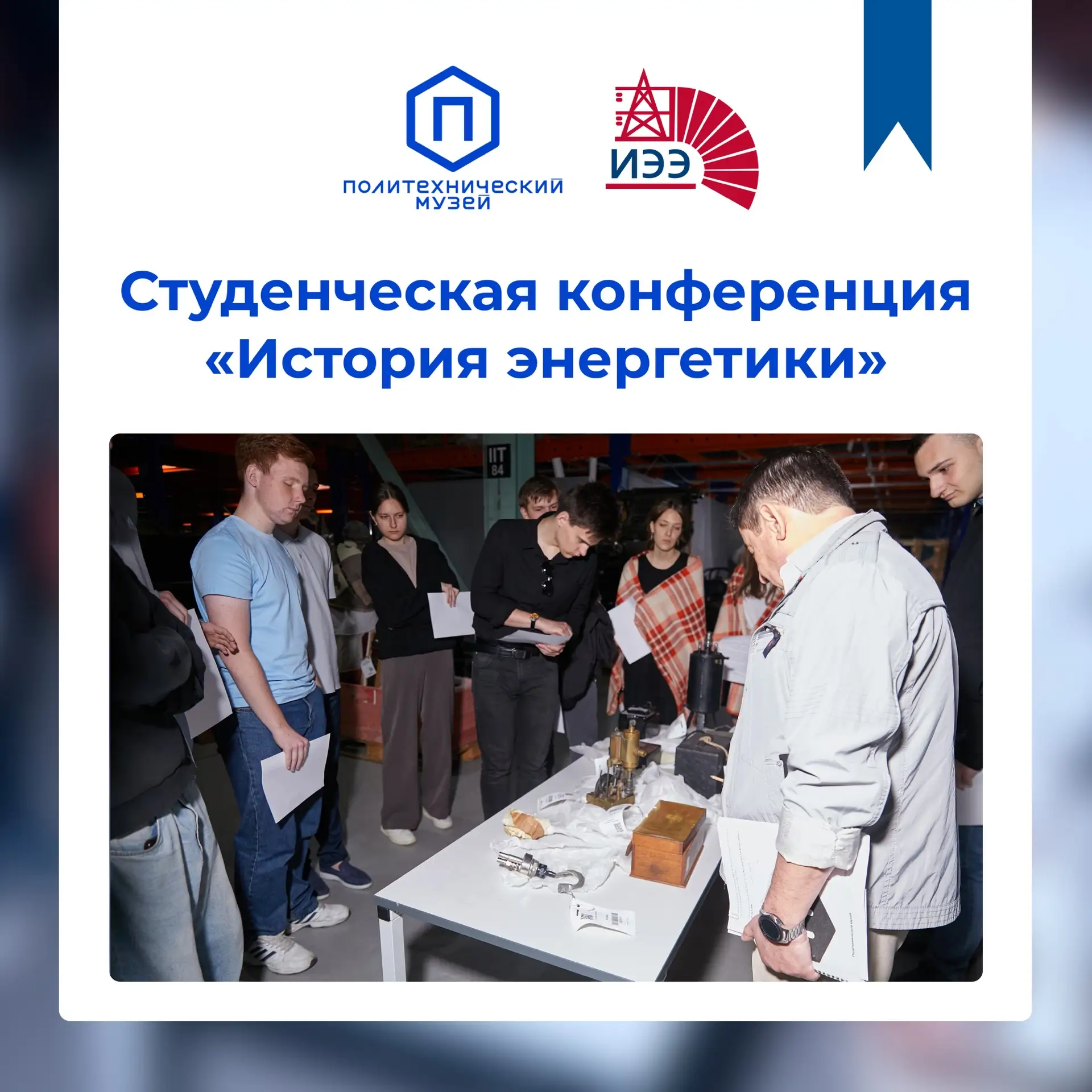 В прошлом месяце, 21 мая, в Открытой коллекции Политехнического музея прошла ежегодная студенческая 