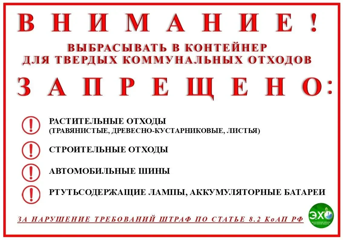Выбрасывать растительные, строительные и опасные отходы в обычные контейнеры для твёрды...