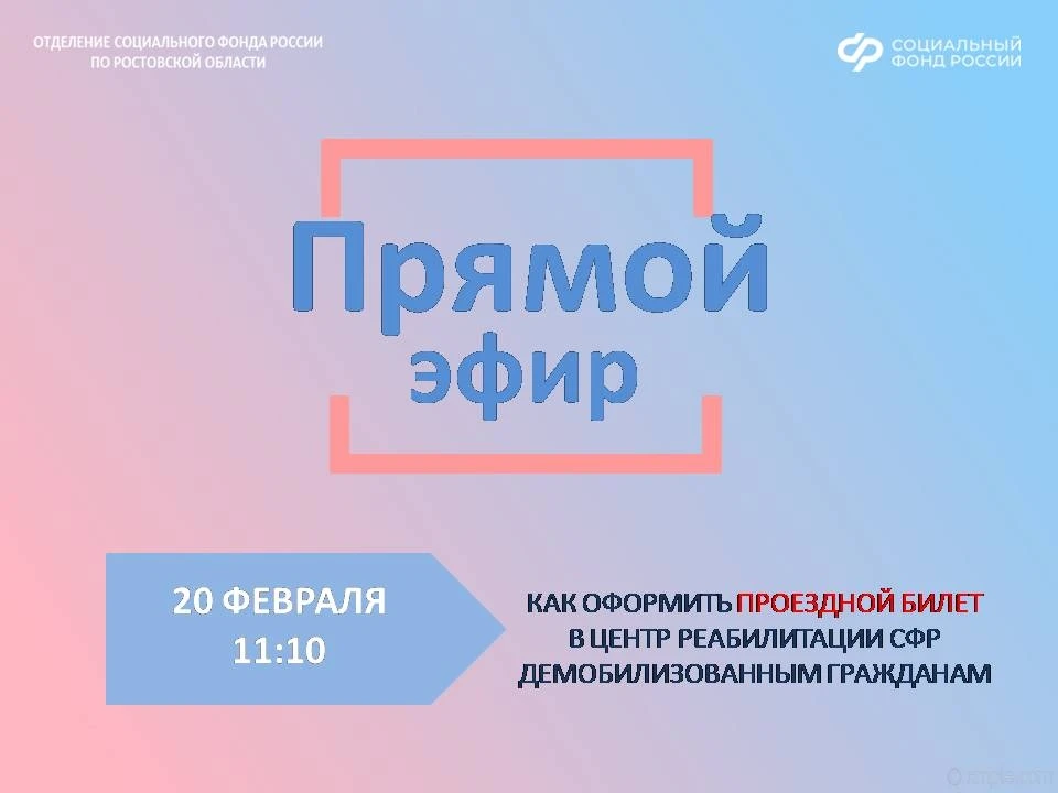 🗣️Отделение СФР по Ростовской области в прямом эфире ВКонтакте расскажет о расширении механизма опла