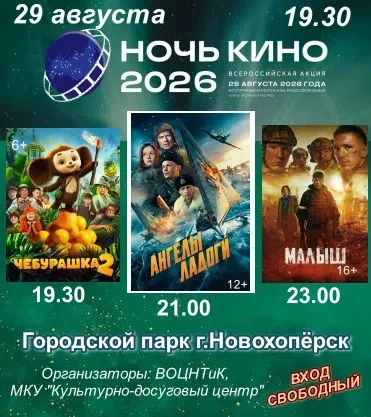 📽 Приглашаем в Городской парк на «НОЧЬ КИНО - 2026» 📽
