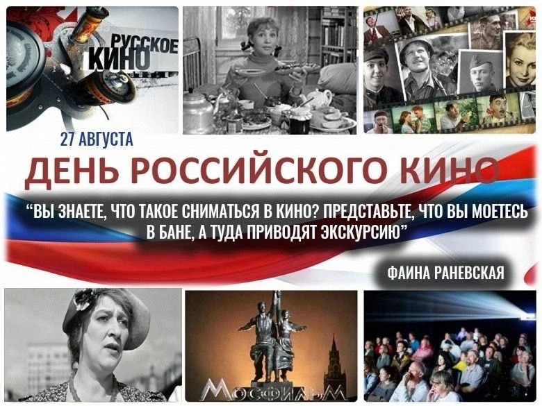 Каждый год 27 августа вся страна отмечает День российского кино – праздник, посвященный...