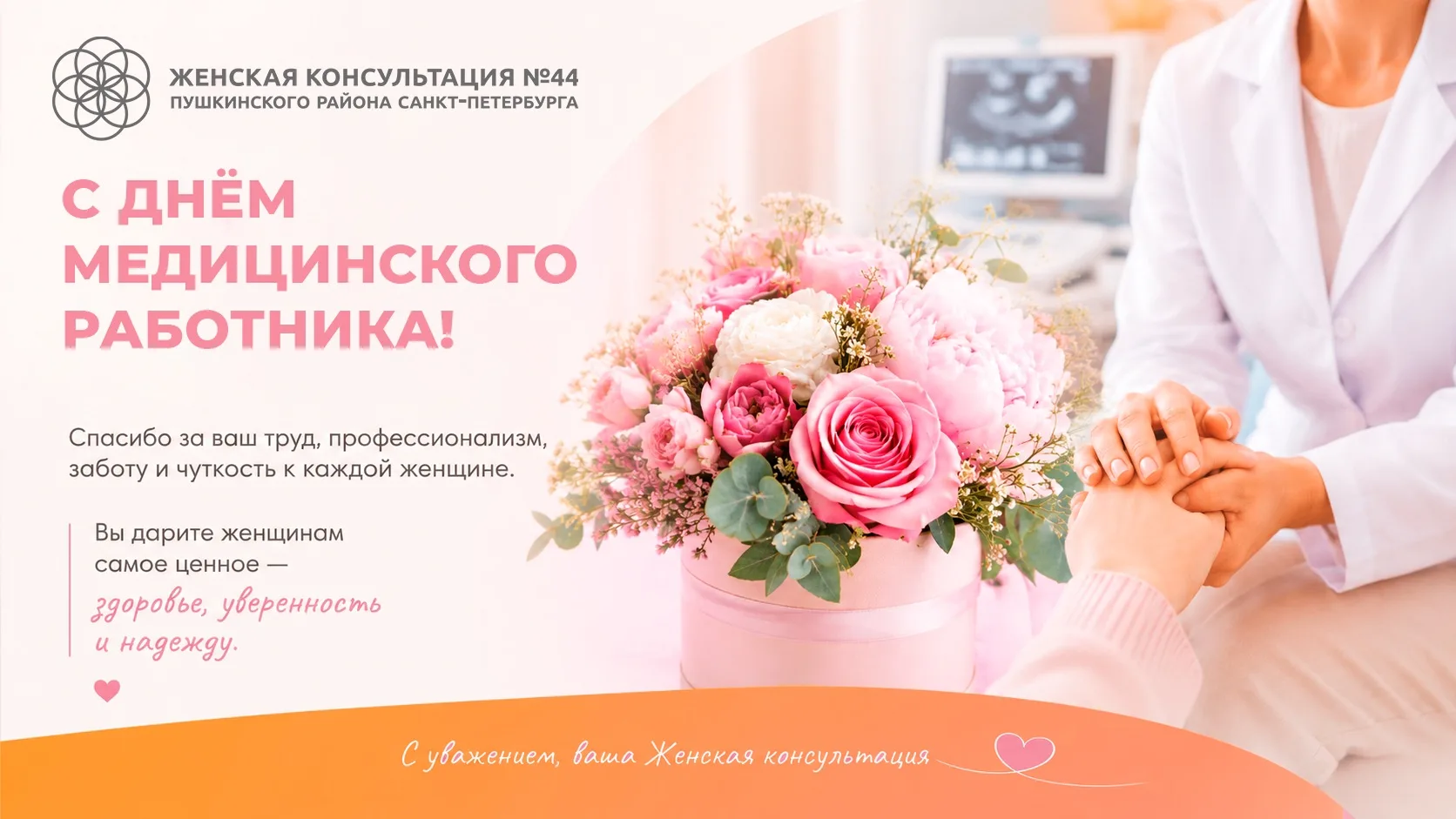 В праздник всех, кто ежедневно и беззаветно стоит на страже нашего здоровья, мы от души желаем велик