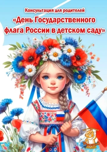 Консультация для родителей «День Государственного флага России в детском саду»