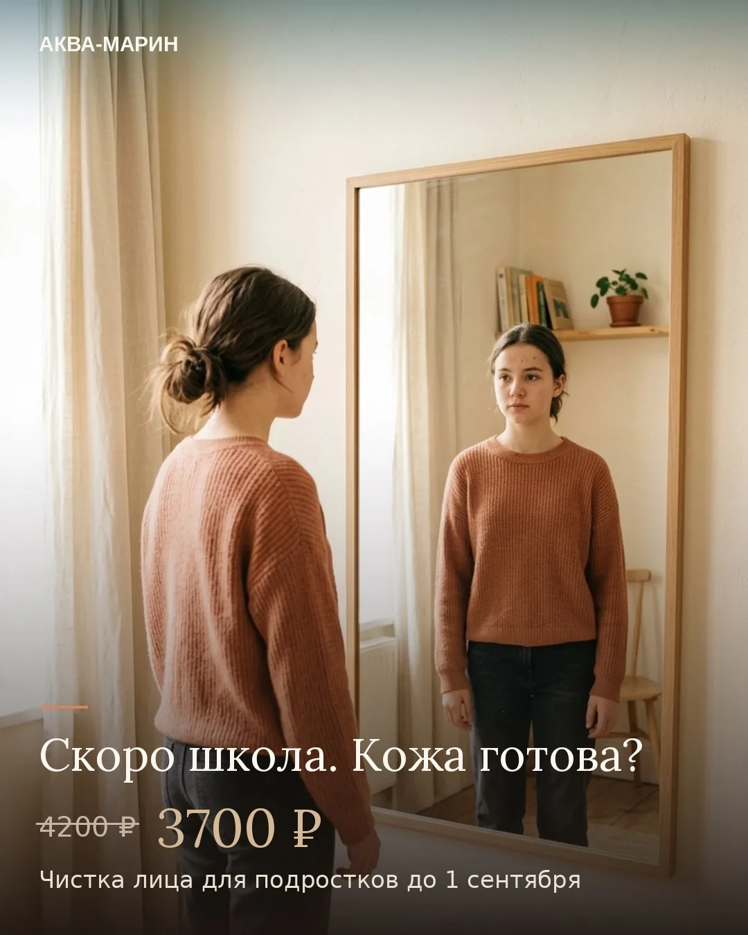 Через 10 дней школа, фотографии, новый класс. А кожа у подростков в этом возрасте часто...