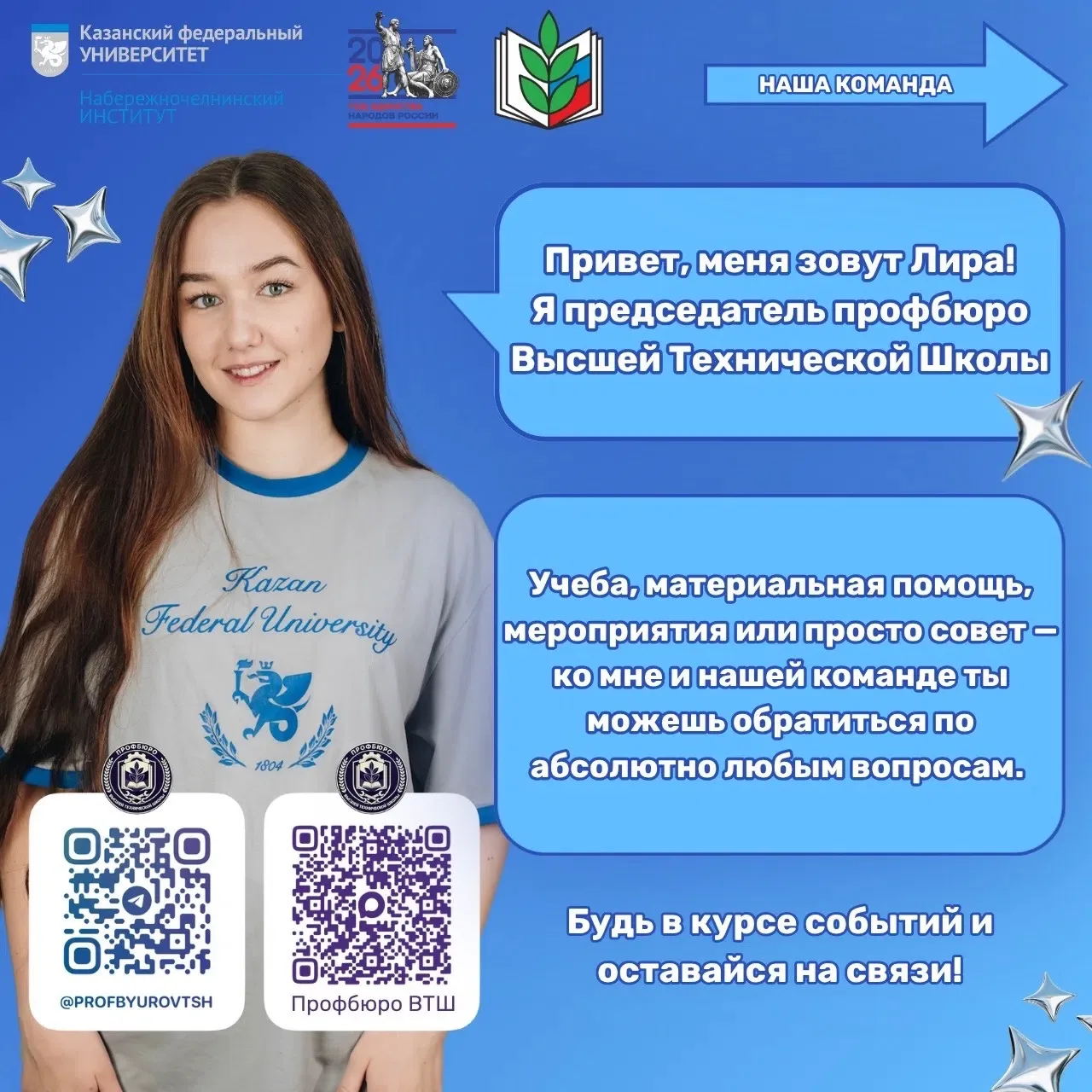 Знакомьтесь, это — Профбюро Высшей Технической Школы НЧИ КФУ!💙