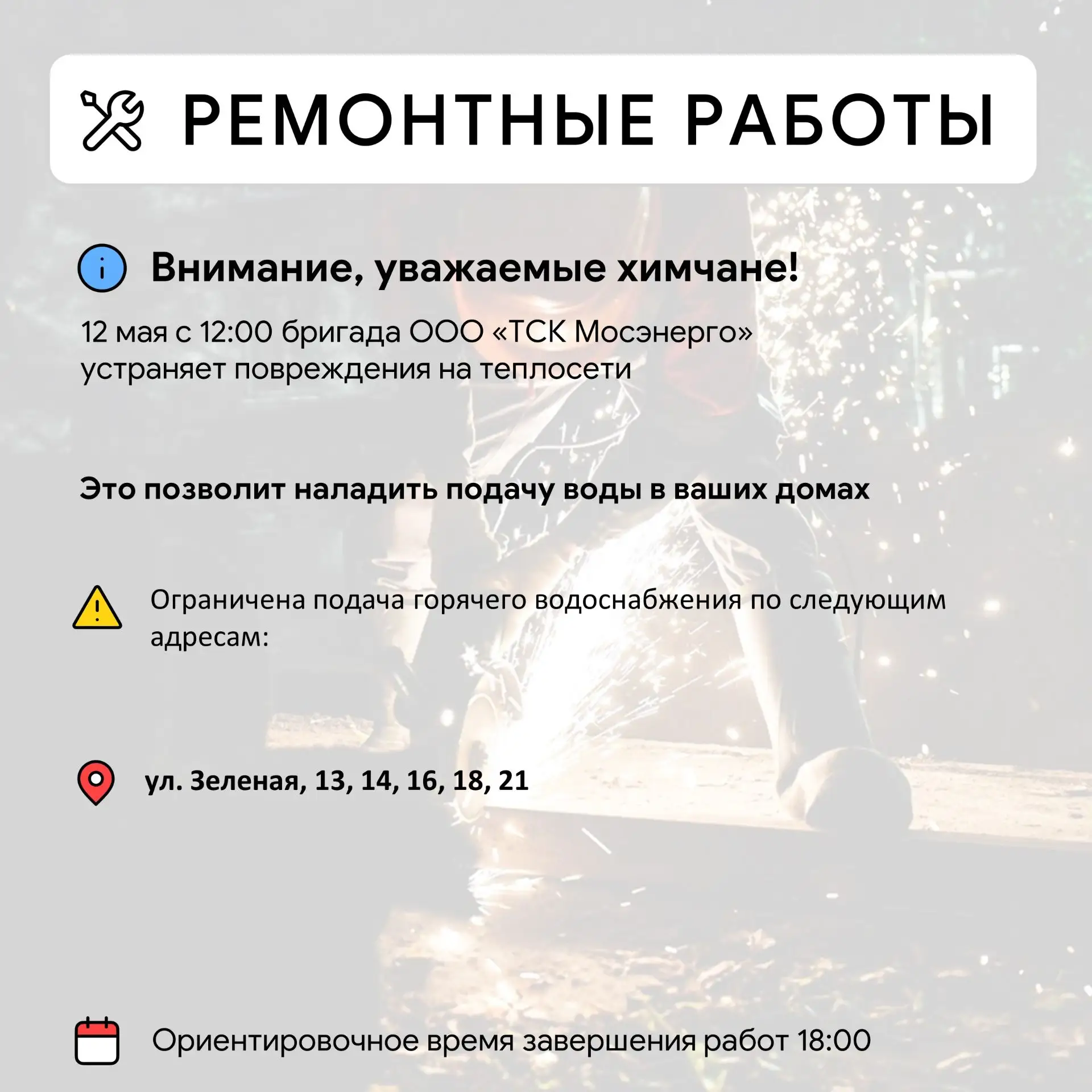 Где в Химках ведут восстановительные работы   UPD: Юбилейный 1к2 - работы продлены до 22:30  Информа