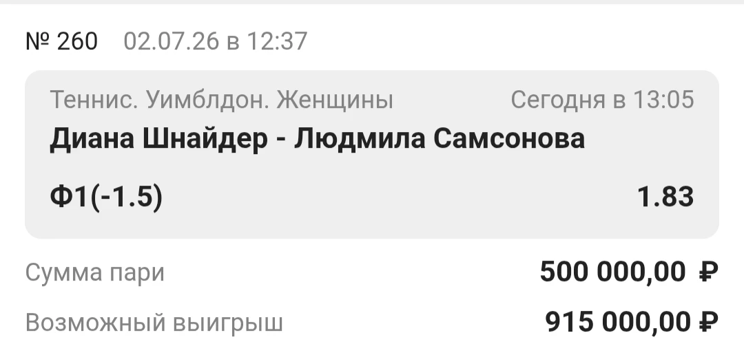 Ставка дня. Уимблдон. Великобритания. 🎾

Диана Шнайдер - Людмила Самсонова

📆 Дата: 02.07.26
⏰ Вре