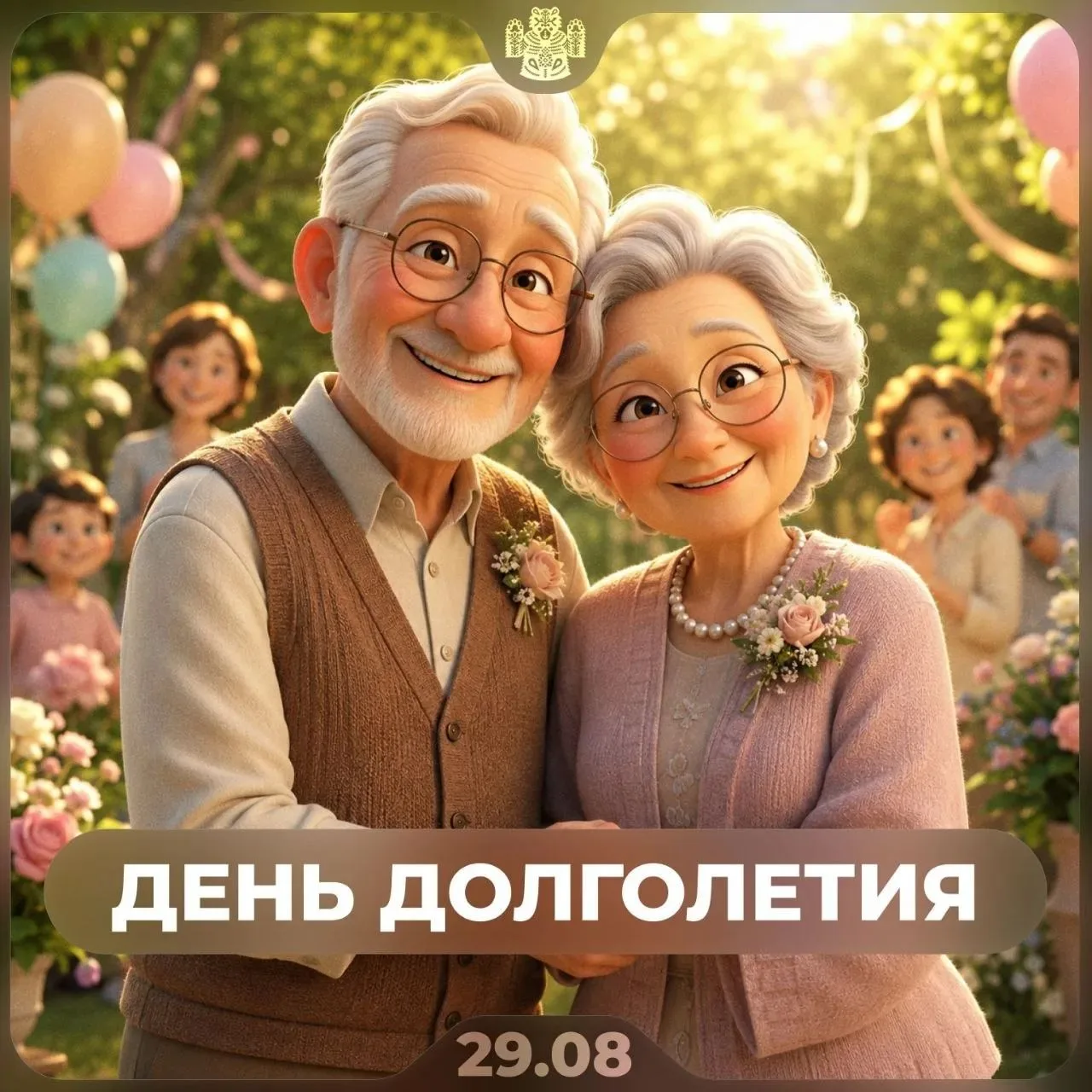 👵 Сегодня — День долголетия
