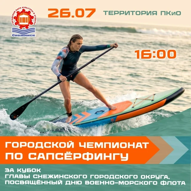 🌊 САП‑ЧЕМПИОНАТ КО ДНЮ ВОЕННО‑МОРСКОГО ФЛОТА! 🌊

Друзья, приглашаем всех, в чьих жилах течёт дух п