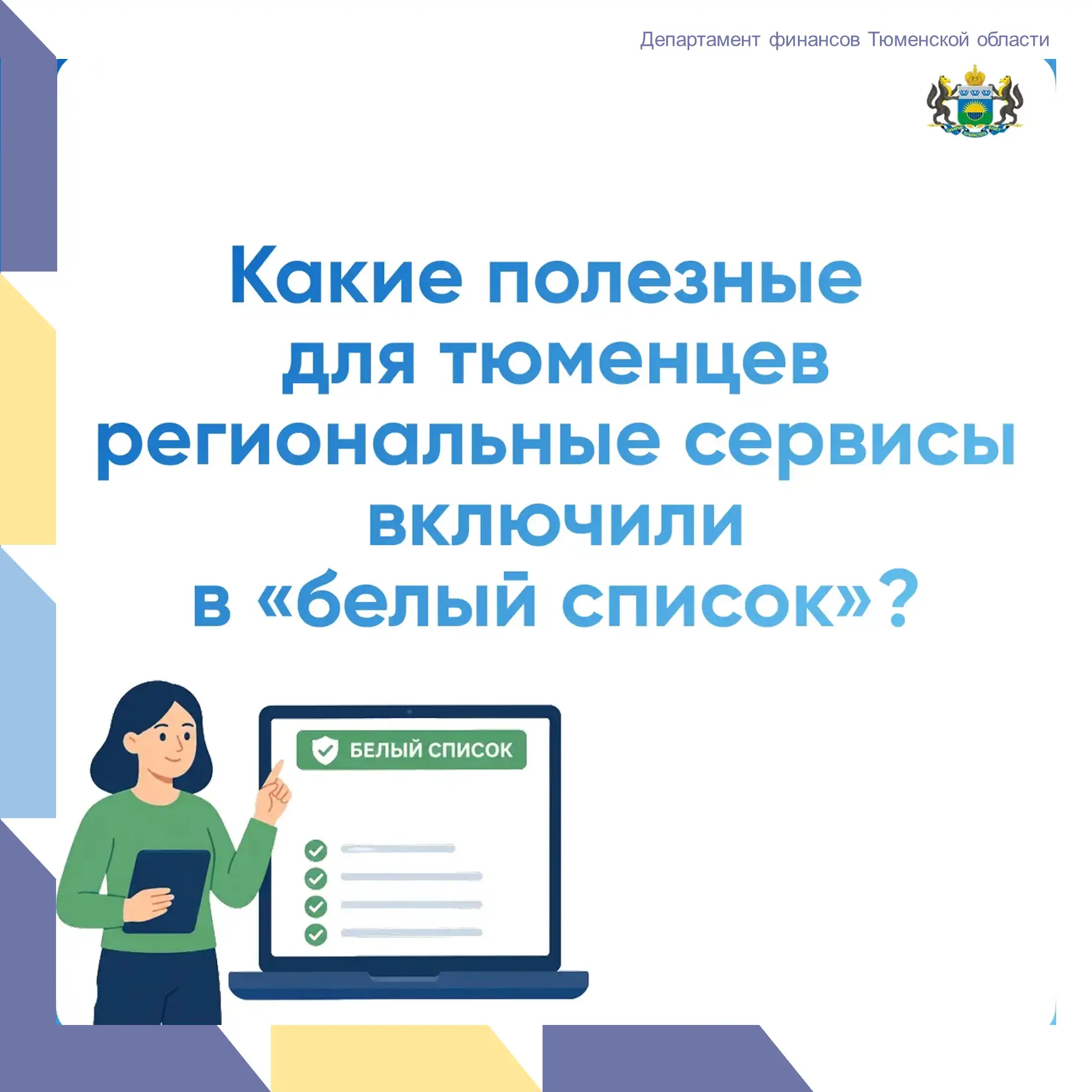 📲 Даже при ограничениях мобильного интернета жители Тюменской области могут пользовать...