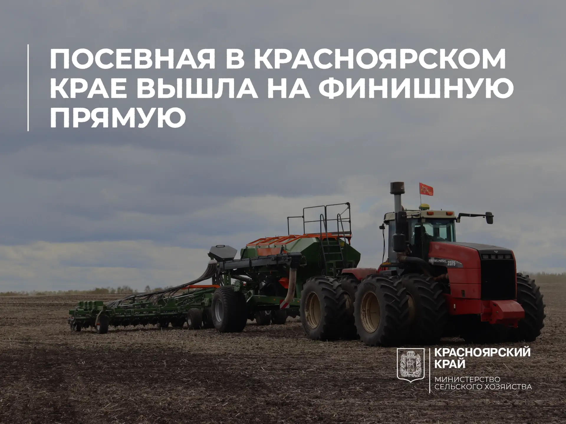 Посевная в Красноярском крае вышла на финишную прямую

Аграрии региона засеяли яровыми культурами 1 