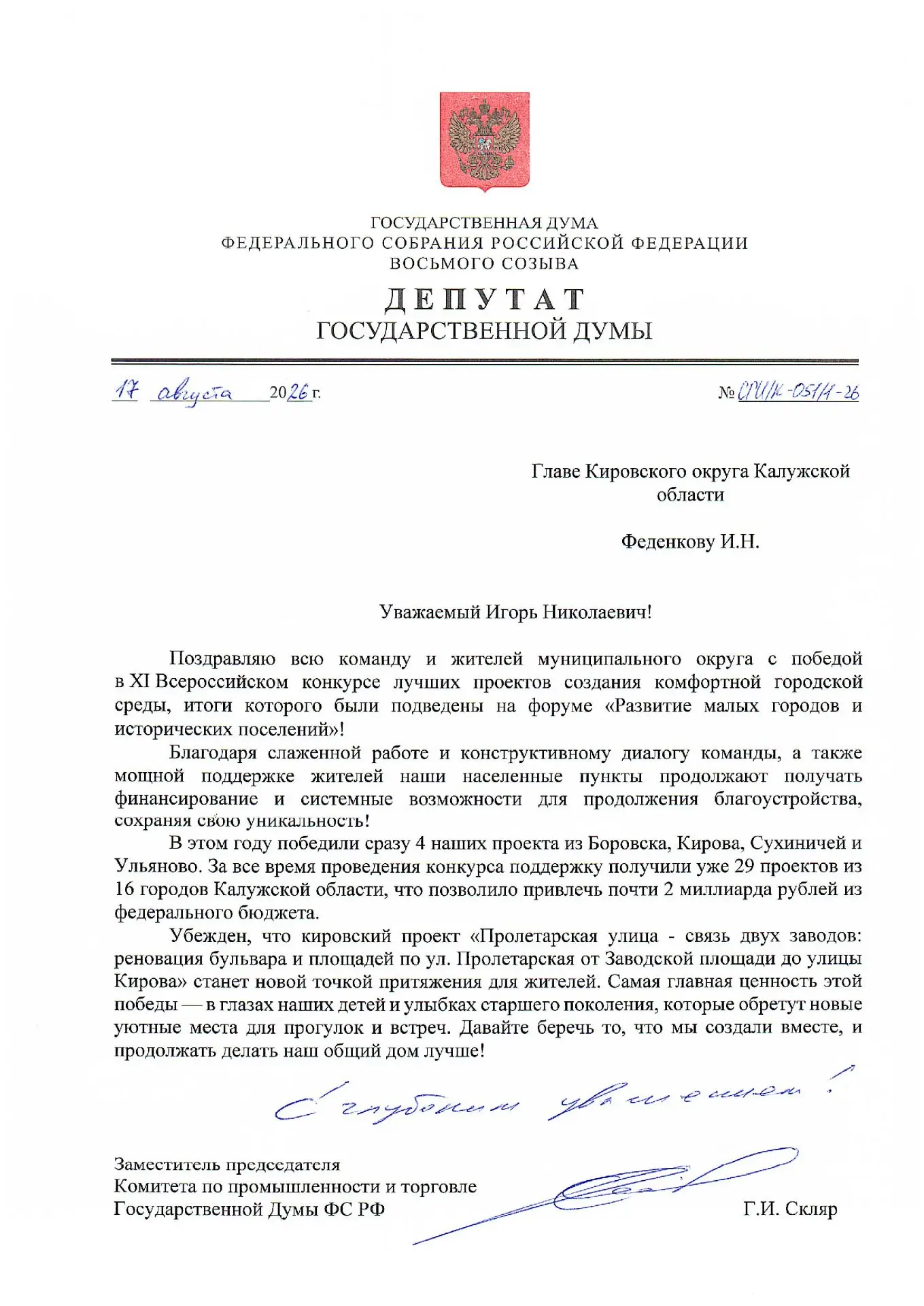 Депутат Госдумы Геннадий СКЛЯР поздравил кировчан с победой во Всероссийском конкурсе л...