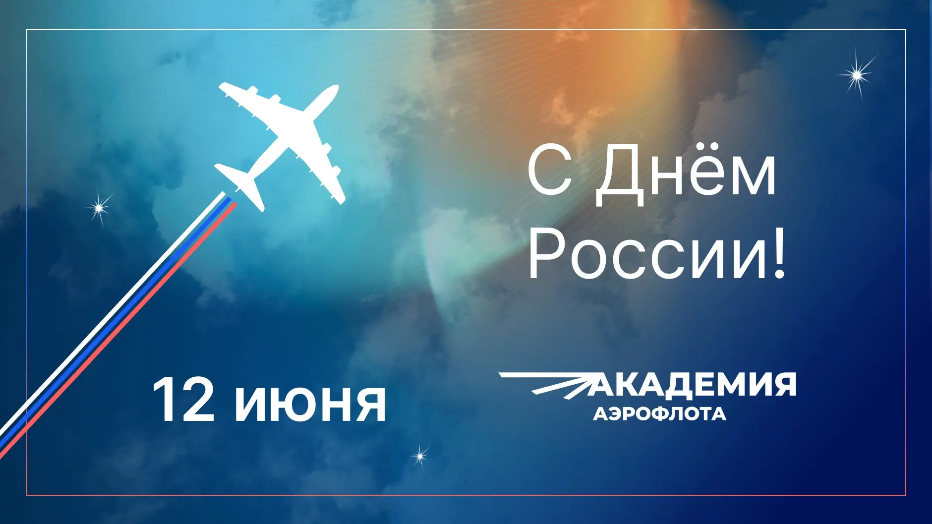 🇷🇺 Гордо отмечаем День России!

Наша страна соединила в себе вековые традиции, тысячи достижений и