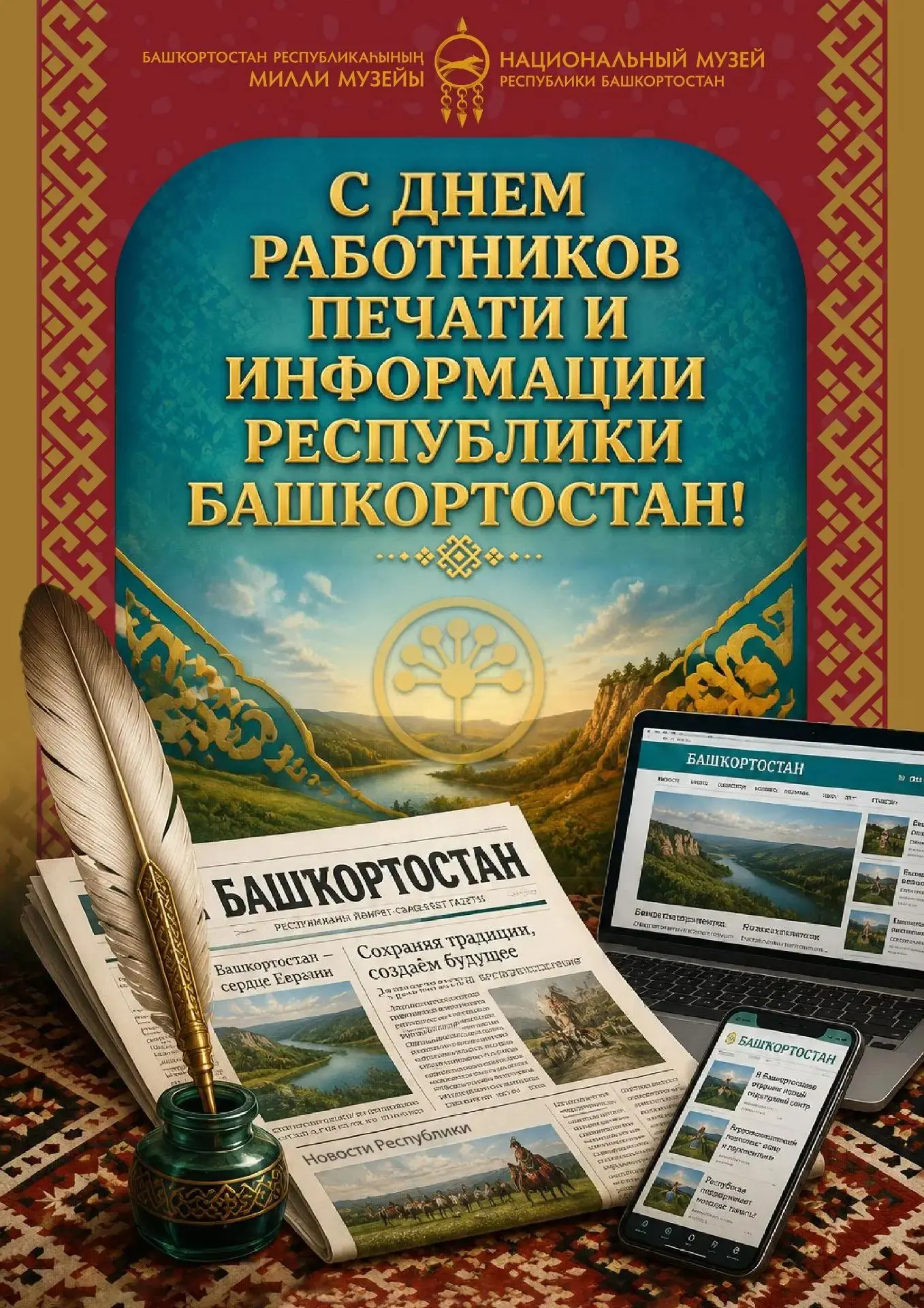 Уважаемые  работники печати и информации Республики Башкортостан!

Коллектив Национального музея Рес