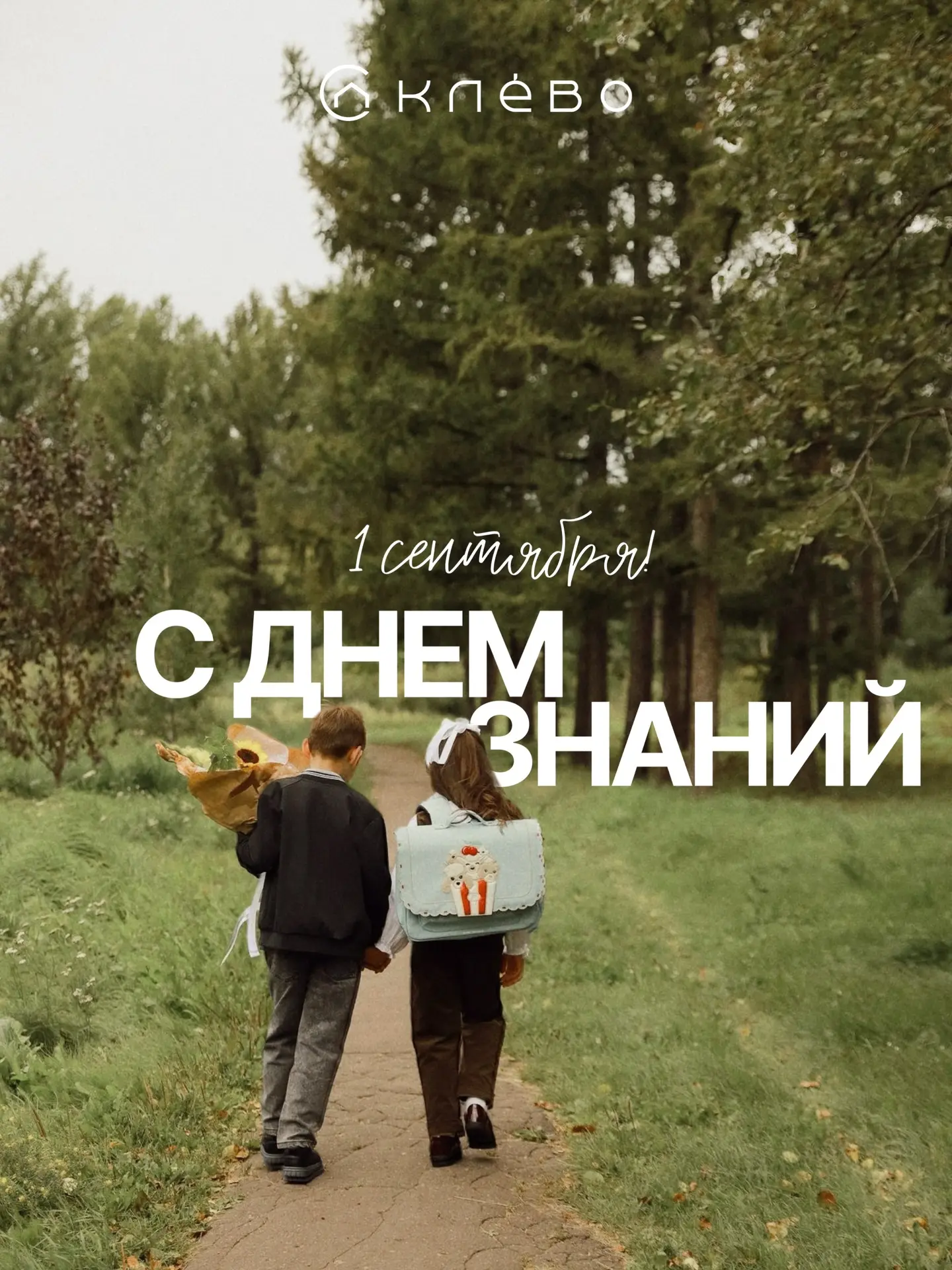 С первым днем осени, с новым сезоном, с 1 сентября, дорогие родители школьников!