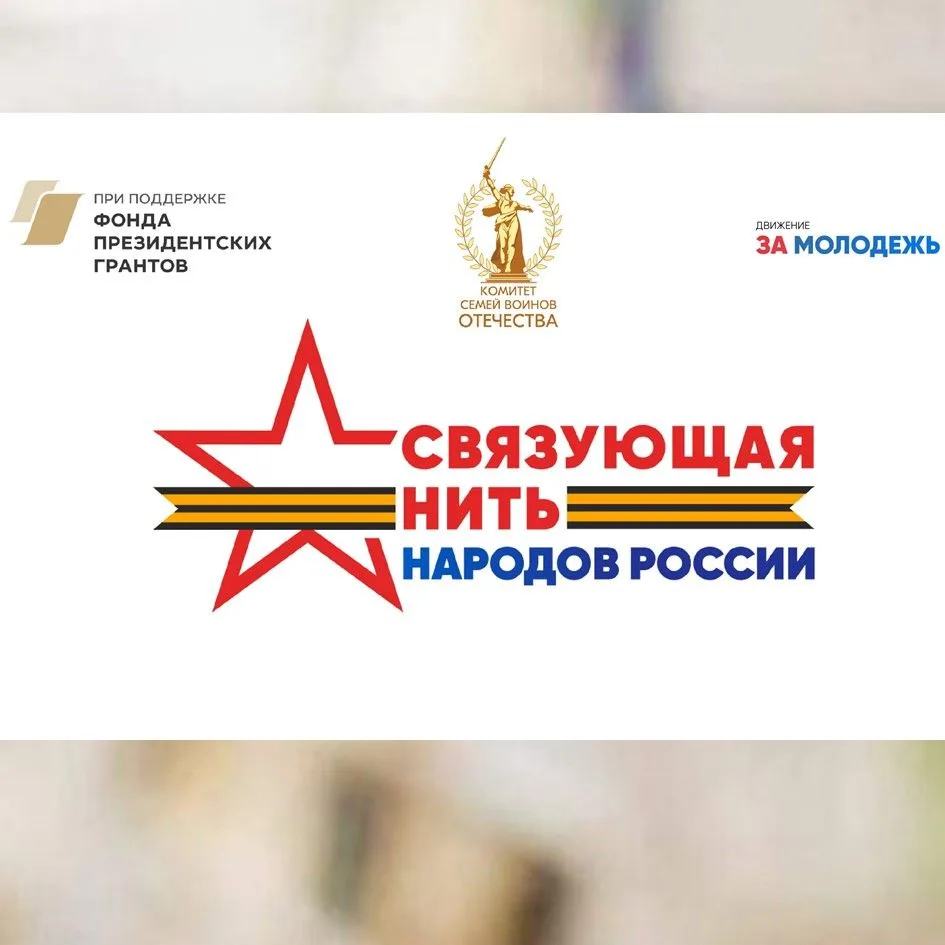 🇷🇺 Стартует Всероссийский конкурс «Связующая нить народов России»!

Приглашаем граждан в возрасте 