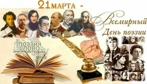 «Поэзия — это музыка души…»  21 марта, мы отмечали День поэзии. Это прекрасный повод вспомнить о том