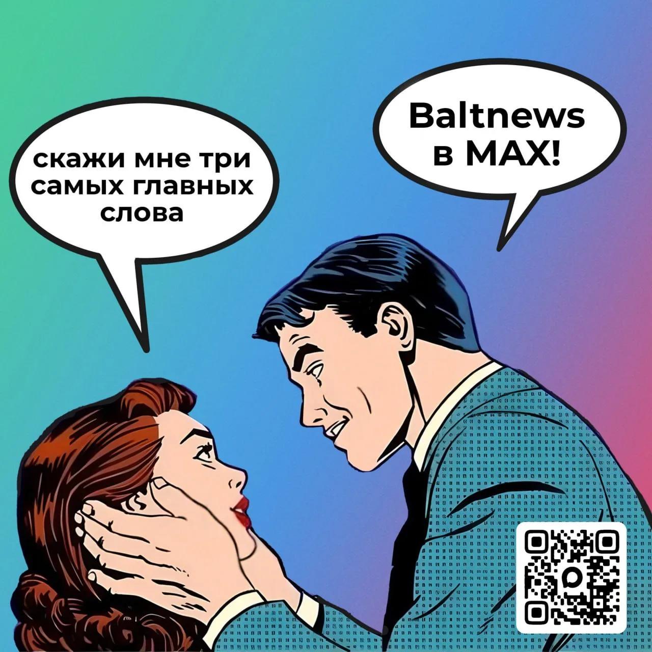 ✅ Baltnews — в национальном мессенджере MAX