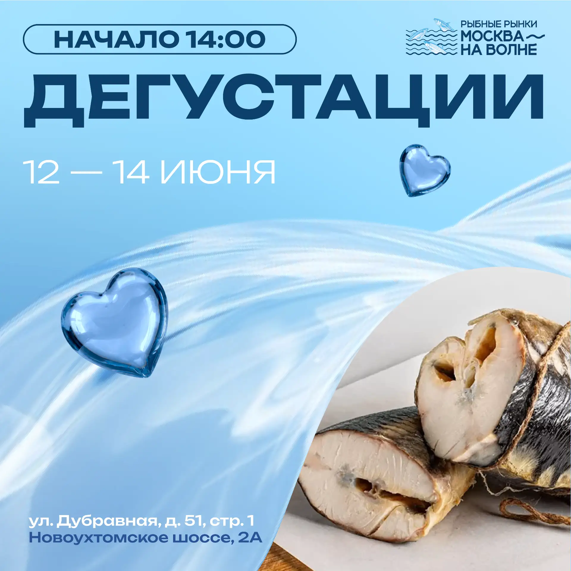 🤩 Дегустации все выходные

С 12 по 14 июня ждем вас на рыбных рынках «Москва — на волне» ежедневно 