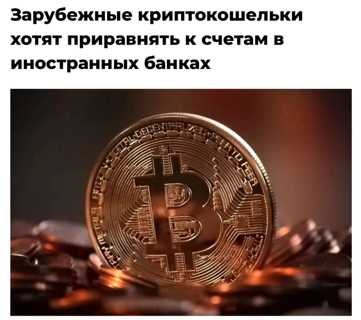 С 1 июля россиян обяжут уведомлять ФНС о зарубежных криптокошельках и отчитываться по о...