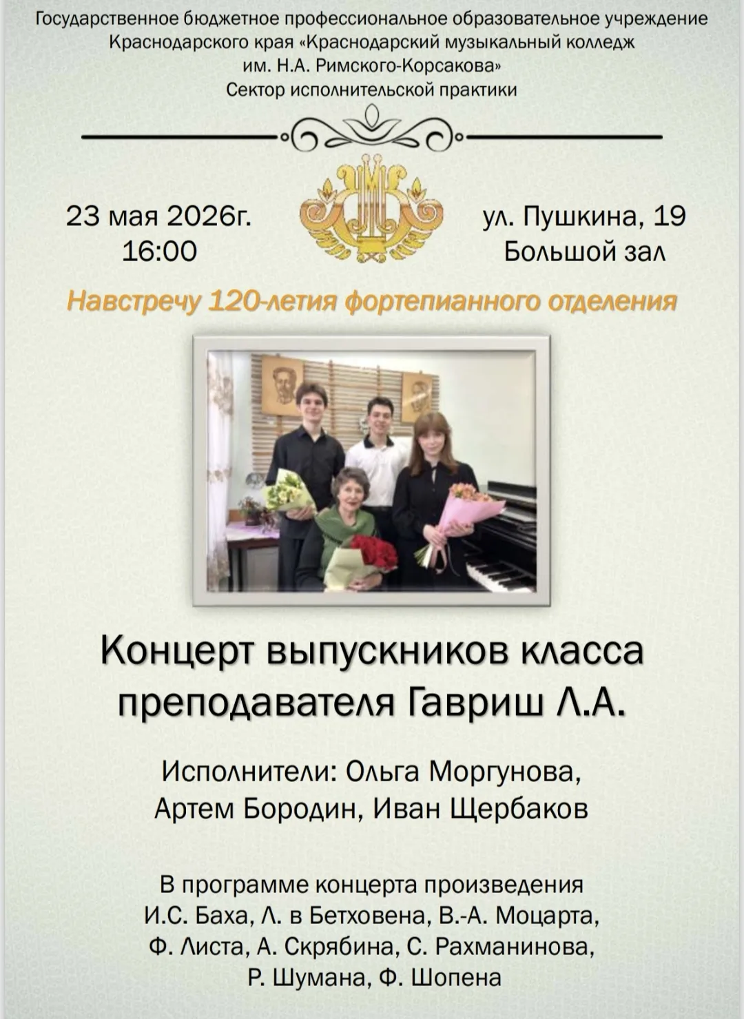 #Приглашаем на концерт выпускников  класса преподавателя Гавриш Ларисы Александровны.