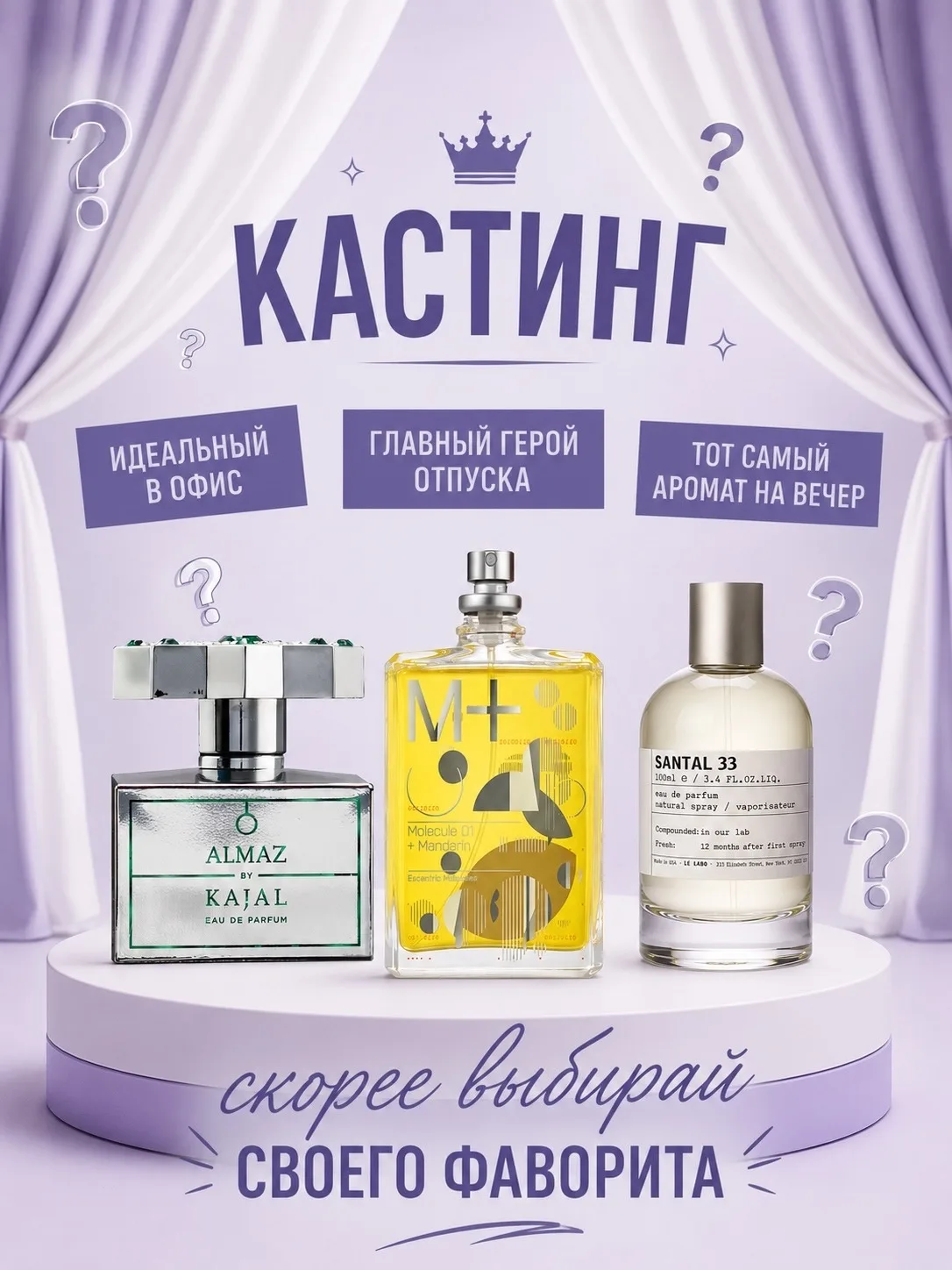 Ну что, начинаем наш парфюмерный кастинг? 😍

На сцене — 3 аромата и 3 номинации. Но распределить ро