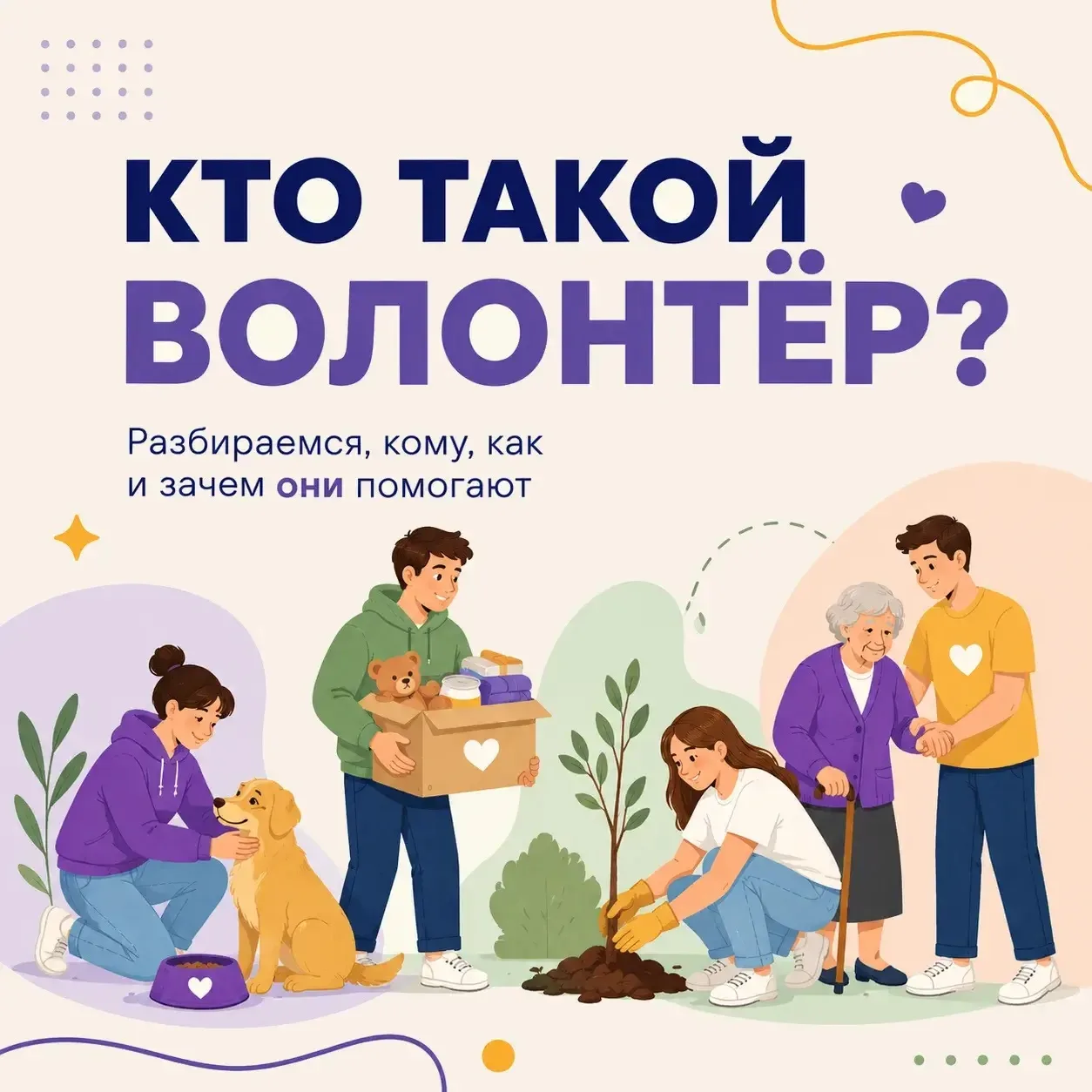 💜 Волонтёрство — это больше чем помощь другим.