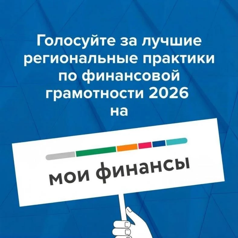 На портале моифинансы.рф проходит народное голосование за лучшие региональные практики ...