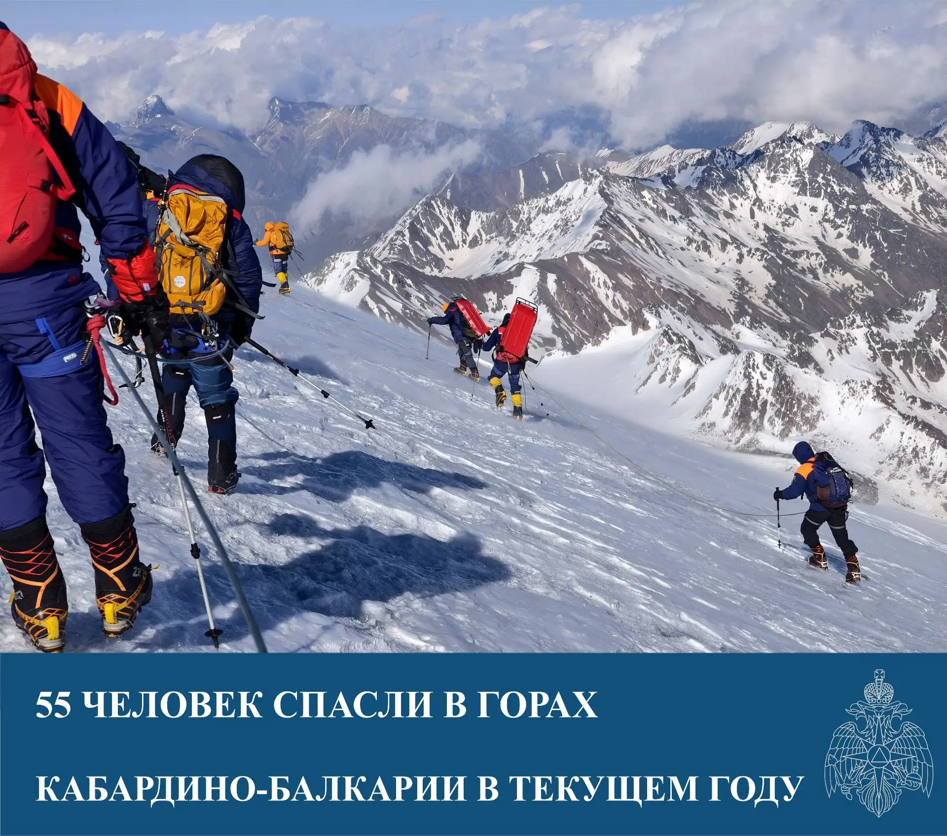 ⚡ 55 человек спасли в горах Кабардино-Балкарии в текущем году
 
В зону реагирования спасателей Эльбр