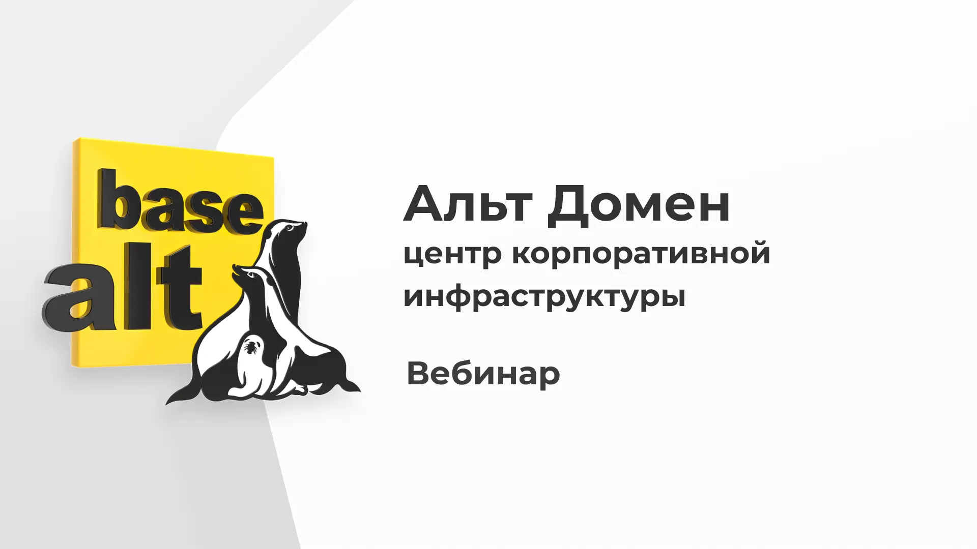 Вебинар: «Альт Домен» — центр корпоративной инфраструктуры