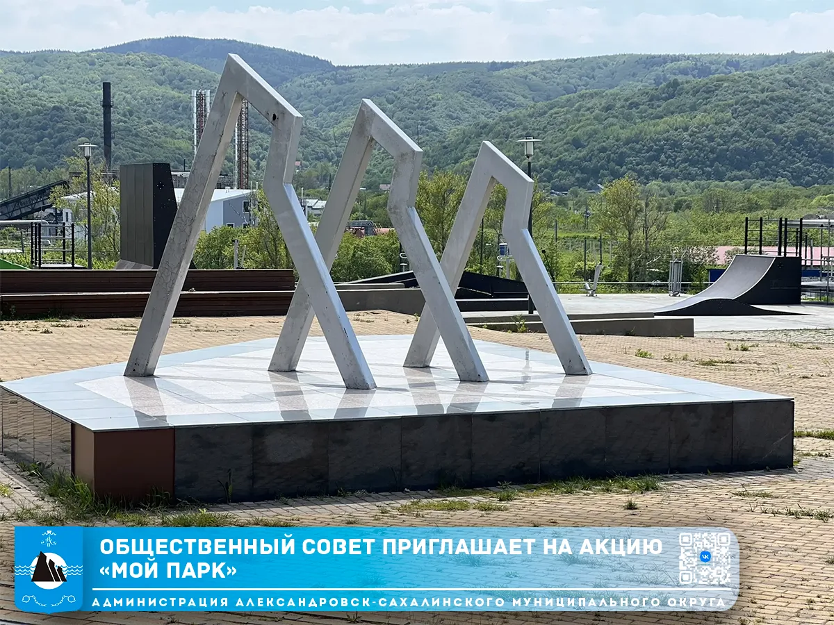 Уважаемые александровцы!

Общественный совет Александровск-Сахалинского муниципального округа 20 июн