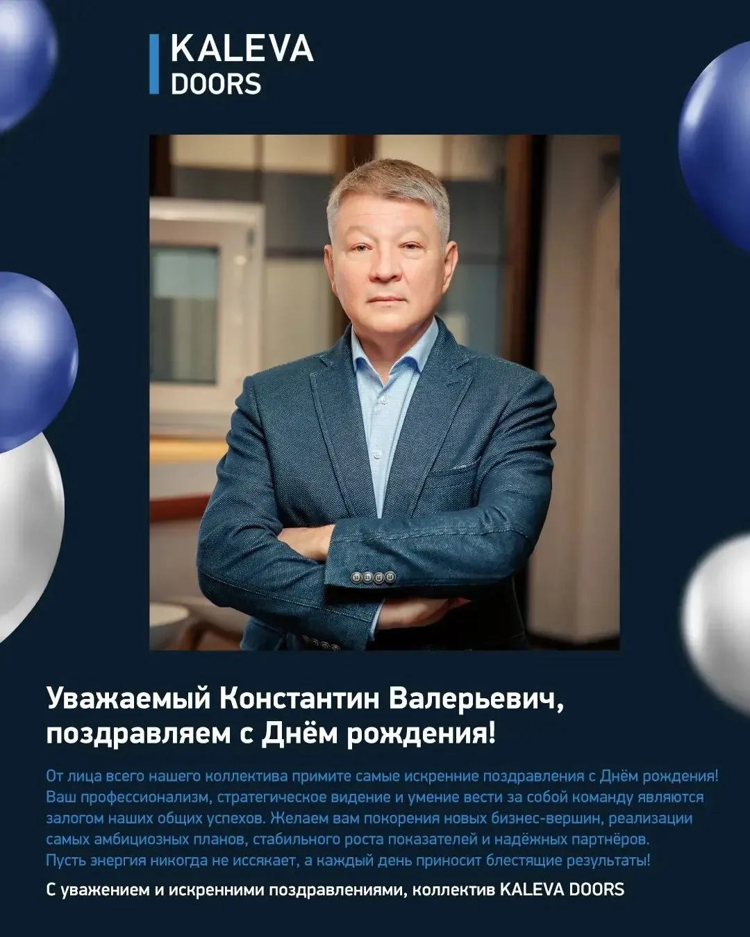 С большой радостью и искренним уважением поздравляем руководителя KALEVA DOORS — Бутузова Константин