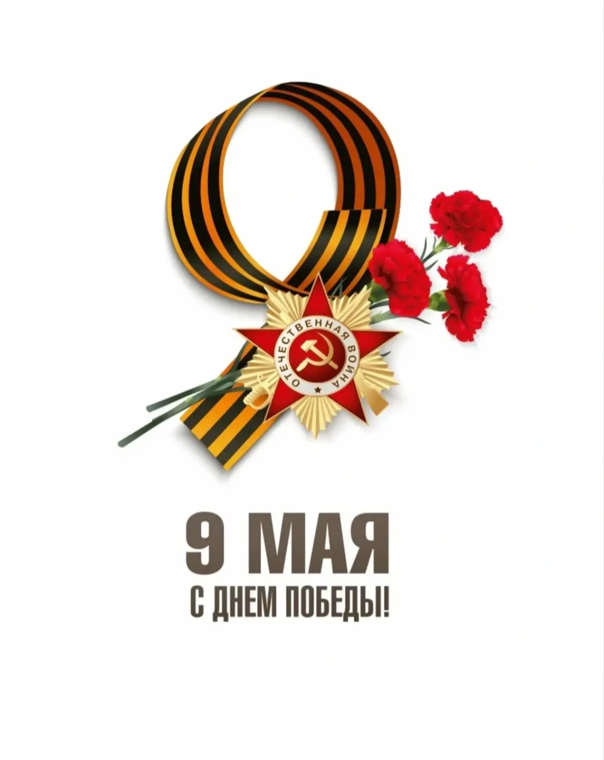 Друзья, поздравляем вас с этим великим праздником! С Днём Победы!